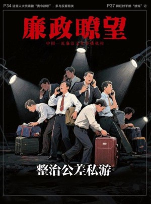 廉政瞭望